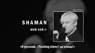 SHAMAN — МОЙ БОЙ ( Right Version ) Gachi Remix