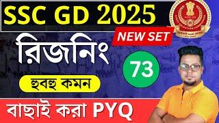 SSC GD 2025 Reasoning in Bengali | SSC MTS 2025 Reasoning | WBP 2024 reasoning | Roy's Coaching