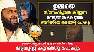 ഉമ്മയെ സ്നേഹിച്ചാൽ കിട്ടുന്ന നേട്ടങ്ങൾ കേട്ടാൽ അറിയാതെ കരഞ്ഞു പോകും Sirajudeen Qasimi 2021 Speech