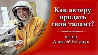 Продвижение актера, как актеру продать себя: Алексей Богачук - актер и режиссер. Продвижение актера