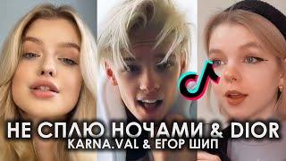 А НАЧИНАЛОСЬ-ТО КРАСИВО & DIOR TIK TOK ПОДБОРКА | KARNA.VAL - НЕ СПЛЮ НОЧАМИ & ЕГОР ШИП - DIOR