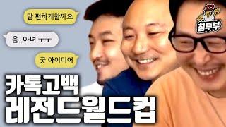 카톡 고백 월드컵