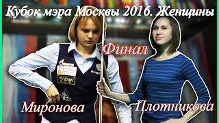 Кубок мэра Москвы 2016. Свободная пирамида. Женщины