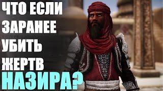 Что Будет Если Заранее Убить Всех Жертв Назира? Skyrim