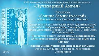 Программа «Солнце Земли Русской»: к 800-летию князя Александра Невского