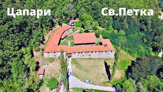 【4K Видео 】Манастир Св. Петка – Цапари    Manastir Sv.Petka - Capari  