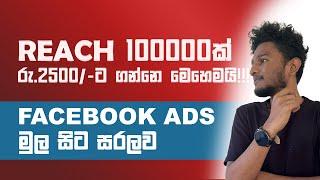 Facebook Post Boosting in Sinhala | 2024 | හරියටම Facebook Post Boost කරමු!