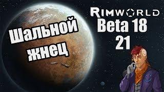 Прохождение RimWorld ( Alpha 18 / Beta 18 ) -21- Шальной жнец