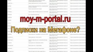 moy-m-portal.ru/moi podpiski Что это такое и как отключить?