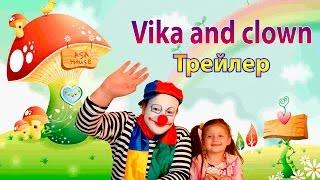 Детский развлекательный канал Vika and Clown. Видео для детей. Детский канал. Видео,клоун для детей