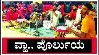 ವಾ..ಪೊರ್ಲುಯ | Va Porluya | Savari Nalike | Suresh Sherigar Venuru | Mithun Bedra | Lokesh Mani.