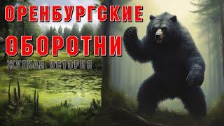 ОБОРОТЕНЬ БУЗУЛУКСКОГО БОРА. Страшные истории на ночь. Страшилки на ночь. Ужасы.