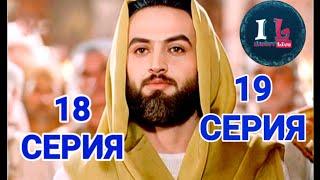 18-19 СЕРИИ | Пророк Юсуф Алайхиссалам (МИР ЕМУ) ЮЗАРСИФ. 18-19 SERIYII | Prorok Yusuf Alayhissalam|