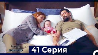 Чудо доктор 41 Серия (HD) (Русский Дубляж)