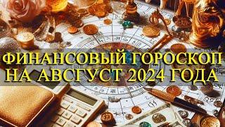 ДЕНЕЖНЫЙ ПРОГНОЗ! ФИНАНСОВЫЙ ГОРОСКОП НА АВГУСТ 2024 ГОДА ДЛЯ ВСЕХ ЗНАКОВ ЗОДИАКА!