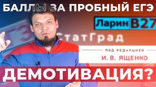 Баллы за пробный ЕГЭ - демотивация. Ященко, статград, Ларин