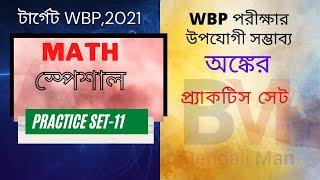 WBP Math Practice Set-11 | WBP Constable 2021 | WBP SI 2021 | অঙ্কের প্র্যাকটিস সেট -11 | WBP Math |
