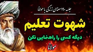 شهوت کاذب من ذهنی از نگاه مولانا : جلسه ۱۹۰ معنای زندگی با مولانا |جلسه ۱۹۰ رادیو معنا