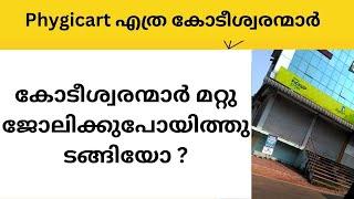 #phygicart  കോടീശ്വരന്മാർ മറ്റു ജോലിക്കുപോയിത്തുടങ്ങിയോ ? #phygicartfraud