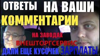 Ответы на комментарии! Дали еще кусочек зарплаты! Завод ЯКХЗ Внешторгсервис, Макеевка