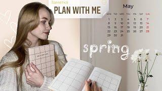 оформление ежедневника на май | plan with me