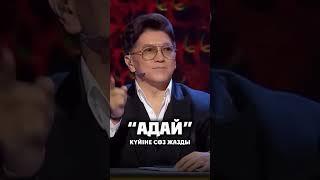 Адай күйі мәтінменАл сіздерге ұнады ма??