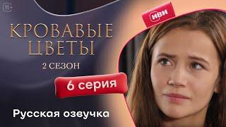 Сериал Кровавые цветы — 2 сезон, 6 серия (русский дубляж)