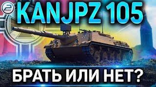 Kanonenjagdpanzer 105 ОБЗОРНОВЫЙ ТАНК ЗА РЕФЕРАЛКУ!СТОИТ ЛИ БРАТЬ Kanjpz 105 В WORLD OF TANKS