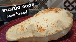 Ep-147 โรตีNaan ขนมปังอินเดียทำง่ายๆ กินคู่กับแกงของตุรกี อร๊อยอร่อยNaan bread️mine สะใภ้ตุรกี