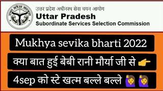 Mukhya sevika latest news update || 4 को स्टे खत्म बल्ले बल्ले हो गई || #upsssc #mukhyasevika