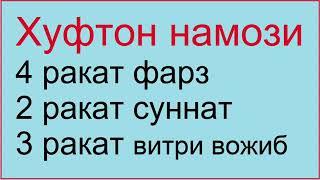 Namoz örganamiz️   Xufton namozi 3 rakat Vitri Vojibi yodlash uchun judayam qulay!