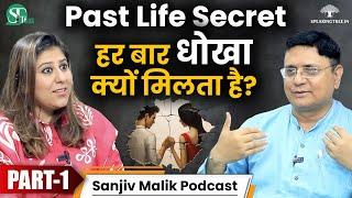 Past Life Mystery: संबंधों में समस्या & प्यार में धोखा । Instant मिलता है कर्म का फल । Sanjiv Malik