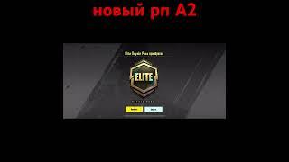 Купил новый рп A2 в PUBG MOBILE! #pubgmobile #pubg #пабг #shorts