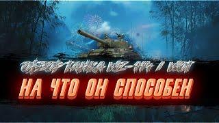 ОБЗОР ТАНКА WZ-114 / НА ЧТО ОН СПОСОБЕН / WOT