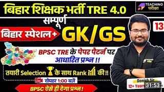 BPSC TRE 4.0 Special GK GS Question | Bihar Special GK GS By Danish Sir | BPSC Teacher GK/GS Class