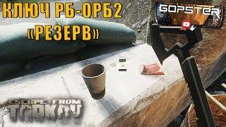 Escape From Tarkov. Ключ РБ-ОРБ2 Локация "Резерв"