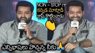 NTR కన్నడ స్పీచ్  | Jr Ntr Non Stop Kannada Speech At RRR Promotions In Bengalore | Wall Post