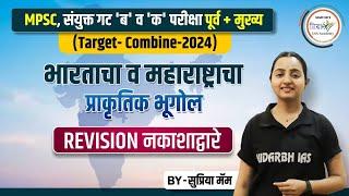 भारताचा व महाराष्ट्राचा प्राकृतिक भूगोल नकाशाद्वारे (PYQ-Revision) | MPSC Geo. | By सुप्रिया मॅम