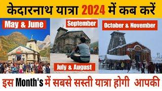 Best Month for Kedarnath Yatra 2024 | Kedarnath Yatra 2024 Best Time || Kedarnath Yatra 2024