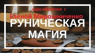 Экспресс курс обучение РУНИЧЕСКОЙ МАГИИ. ПЕРЕКРЕСТОК МИРОВ