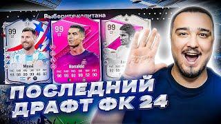 ПОСЛЕДНИЙ ФУТ ДРАФТ В EA FC 24