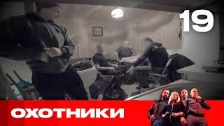 Охотники | Сезон 4 | Выпуск 19