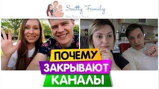 Почему закрывают каналы / YouTube меняет правила / ScattyFamily Катя Паша и Эмили закрыли канал