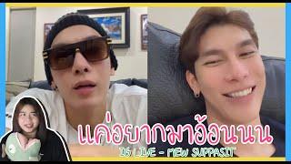 Mew Suppasit เด็กป่วย เด็กดื้อ แวะมาอ้อนแฟนคลับหน่อยครับ! IG Live (Reaction)