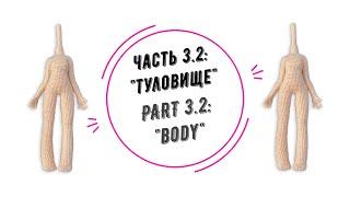 МИА часть 3.2: "Туловище" (MIA part 3.2: "Body")