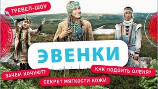 Эвенки | 37 выпуск