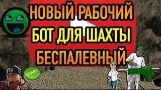 Новый бесспалевный бот на шахту Advance RP