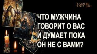 Что мужчина думает и говорит пока вас нет? ГАДАНИЕ ОНЛАЙН  РАСКЛАД ТАРО