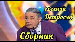 Евгений Петросян-Лучшее Часть четвёртая.