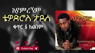 ቴዎድሮስ ታደሰ - አያምረኝም ቁ.1 አልበም || Teddy Tadese - Ayamregnim vol.1 album non stop